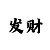 江南什么玩意
